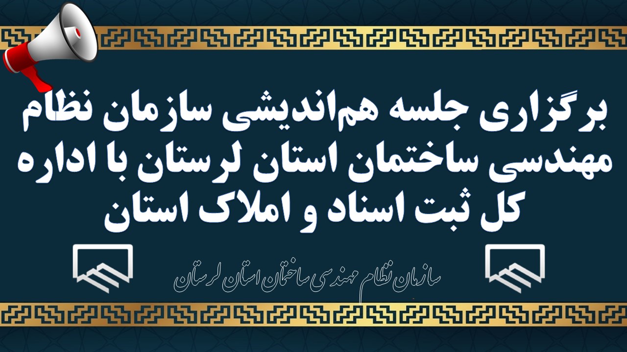 برگزاری جلسه هم‌اندیشی سازمان نظام مهندسی ساختمان استان لرستان با اداره کل ثبت اسناد و املاک استان