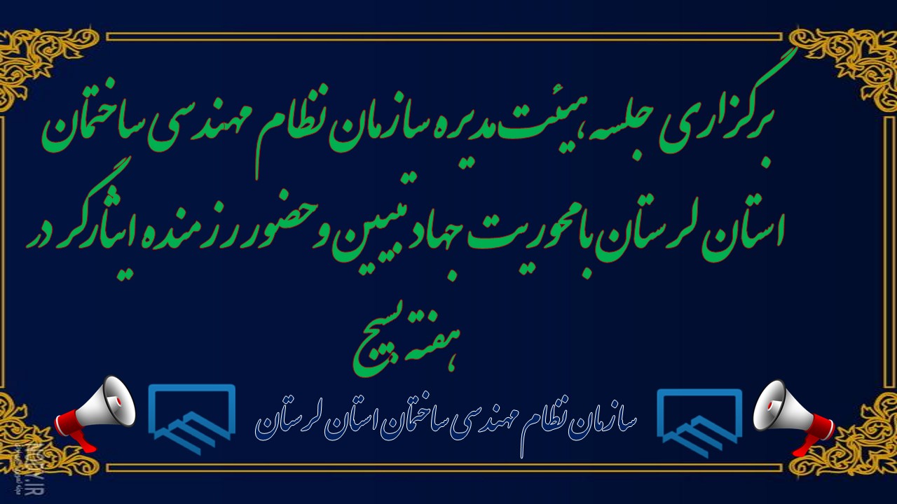برگزاری جلسه هیئت‌مدیره سازمان نظام مهندسی ساختمان استان لرستان با محوریت جهاد تبیین و حضور رزمنده ایثارگر در هفته بسیج