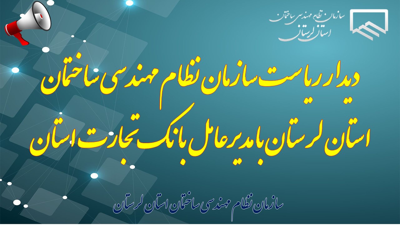 دیدار ریاست سازمان نظام مهندسی ساختمان استان لرستان با مدیرعامل بانک تجارت استان