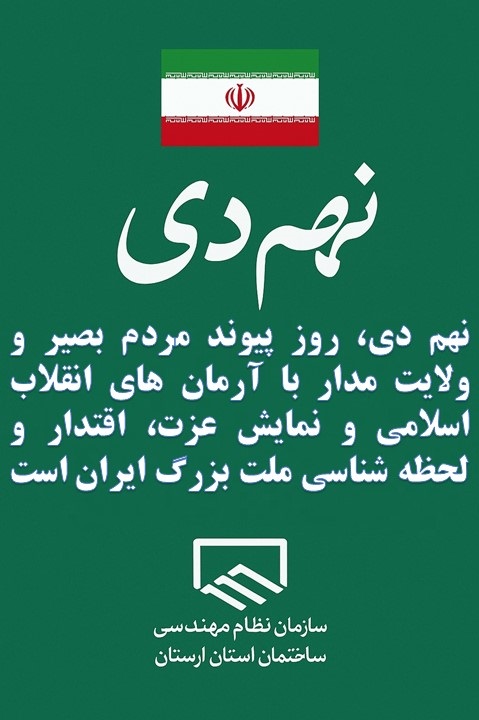 ۹ دی؛ تجلی بصیرت ملت، عهد دوباره با ولایت