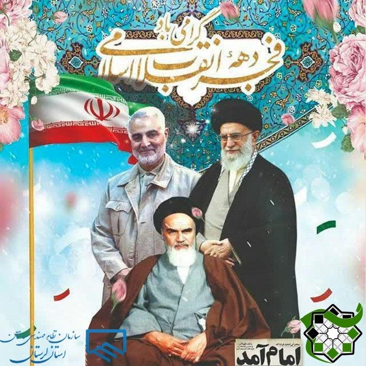 بیانیه مشترک سازمان بسیج مهندسین عمران و معماری  و سازمان نظام مهندسی ساختمان استان لرستان به مناسبت دهه مبارک فجر انقلاب اسلامی 