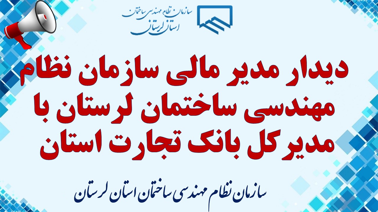 دیدار مدیر مالی سازمان نظام مهندسی ساختمان لرستان با مدیرکل بانک تجارت استان 