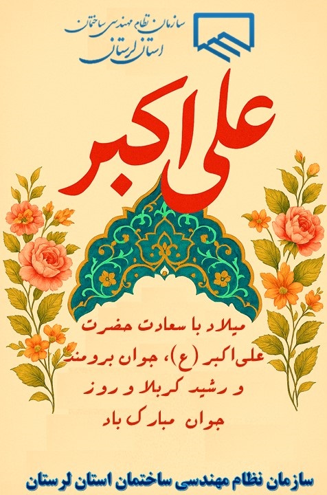 میلاد با سعادت حضرت علی‌اکبر (ع)، جوان برومند و رشید کربلا و روز جوان  مبارک باد