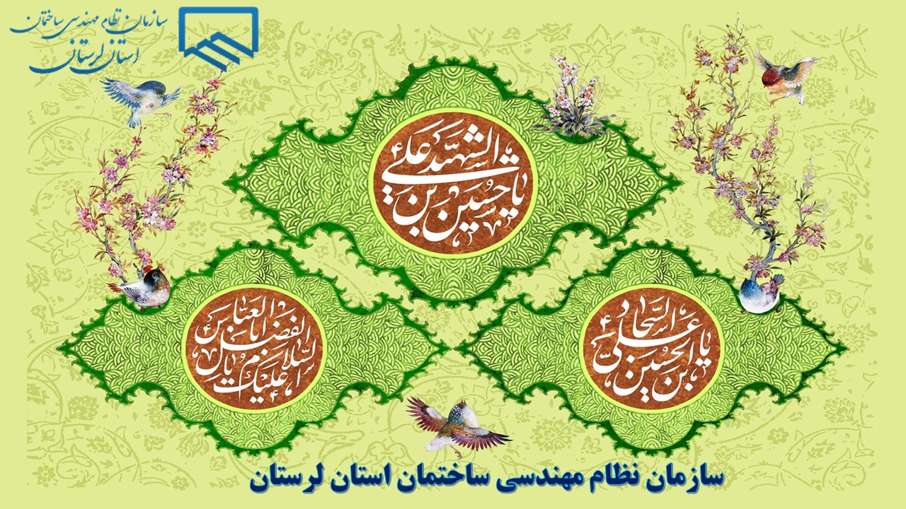 پیام تبریک ریاست سازمان نظام مهندسی ساختمان استان لرستان به مناسبت اعیاد شعبانیه 