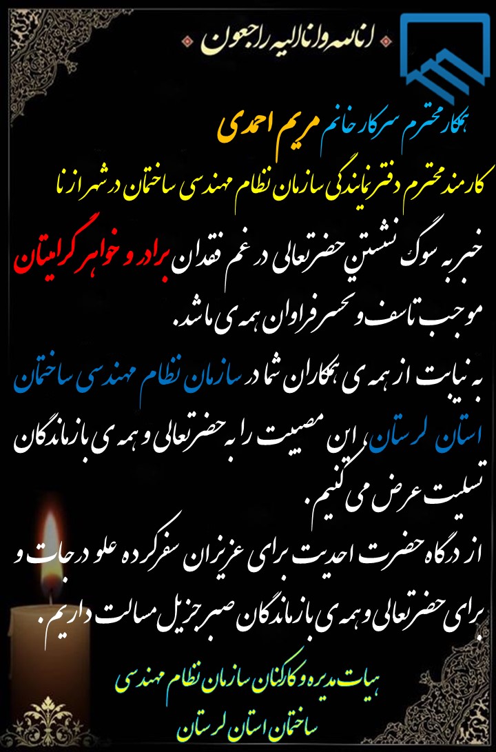 عرض تسلیت به همکار محترم؛سرکار خانم مریم احمدی