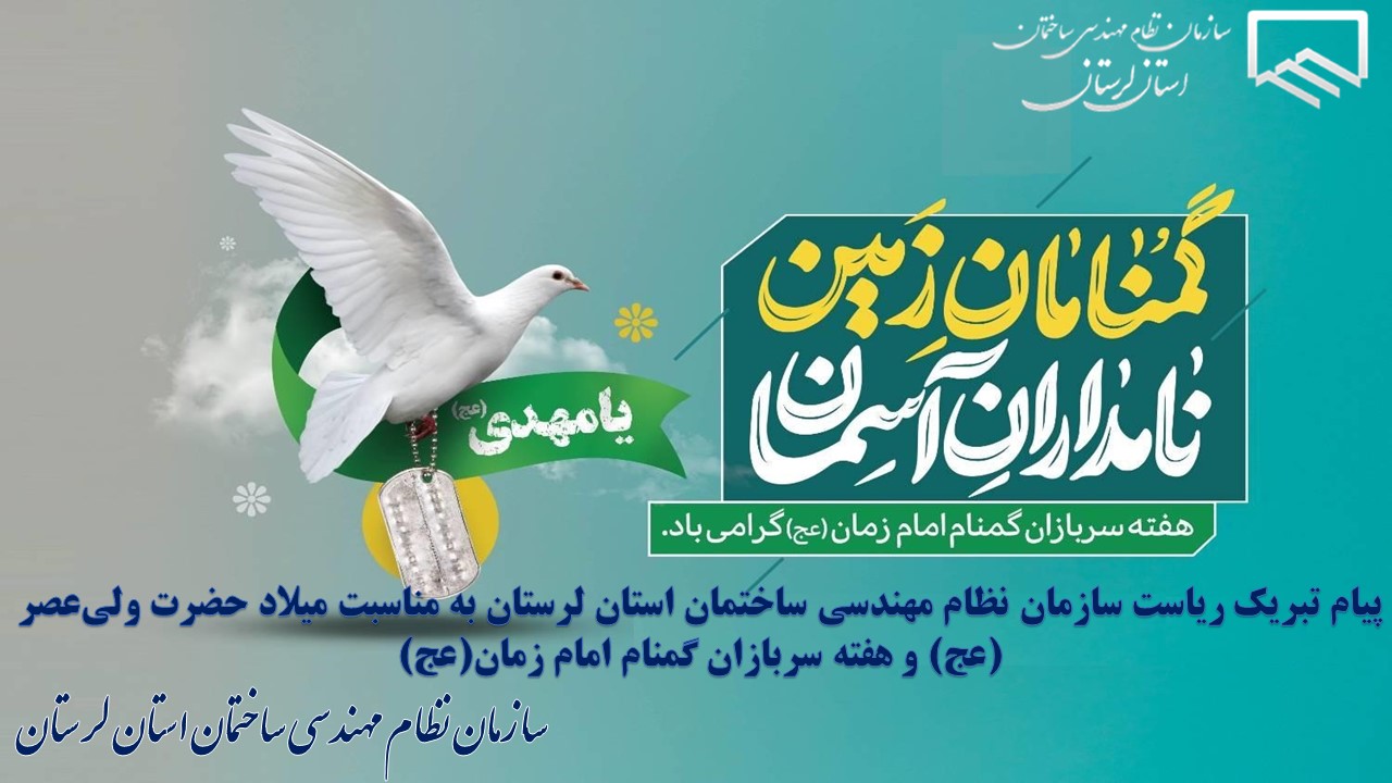 پیام تبریک ریاست سازمان نظام‌مهندسی ساختمان استان لرستان به مناسبت میلاد حضرت ولی‌عصر (عج) و هفته سربازان گمنام امام زمان (عج)