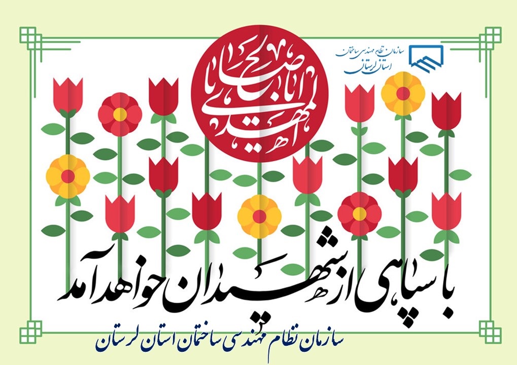 میلاد حضرت ولی‌عصر (عج) و هفته سربازان گمنام امام زمان (عج) مبارک باد