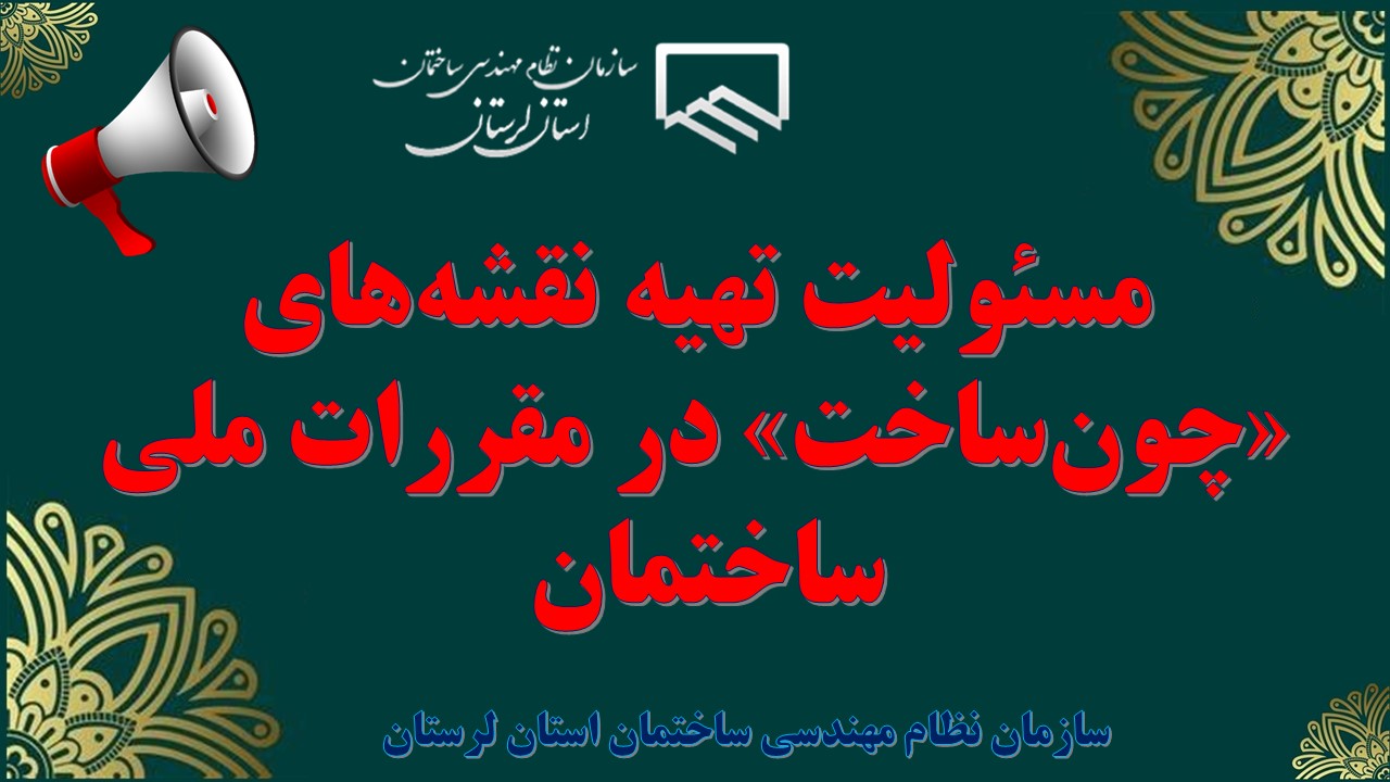مسئولیت تهیه نقشه‌های «چون‌ساخت» در مقررات ملی ساختمان 