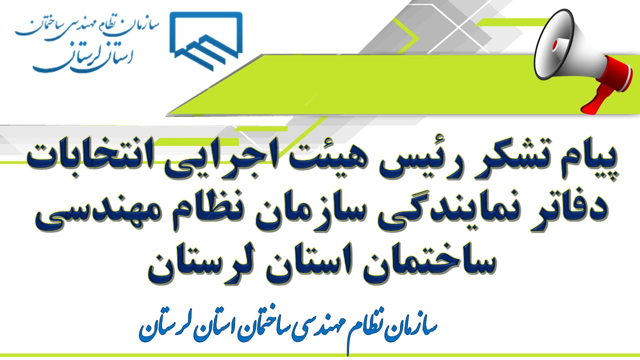 پیام تشکر رئیس هیئت اجرایی انتخابات دفاتر نمایندگی سازمان نظام مهندسی ساختمان استان لرستا