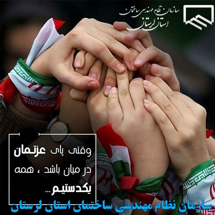 پیام مهندس سعید بارانی، رئیس سازمان نظام مهندسی ساختمان استان لرستان، به مناسبت یوم‌الله ۲۲ بهمن و دعوت به حضوری باشکوه، آگاهانه و پرصلابت در راهپیمایی 