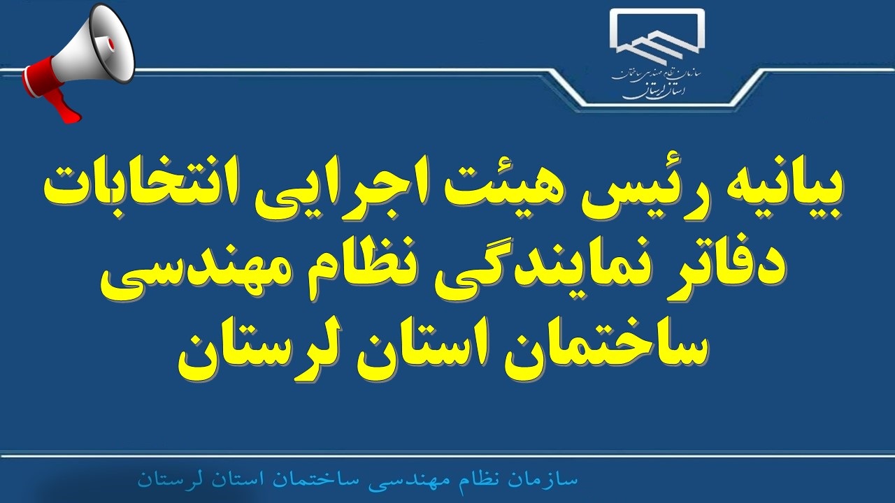 بیانیه رئیس هیئت اجرایی انتخابات دفاتر نمایندگی نظام مهندسی ساختمان استان لرستان