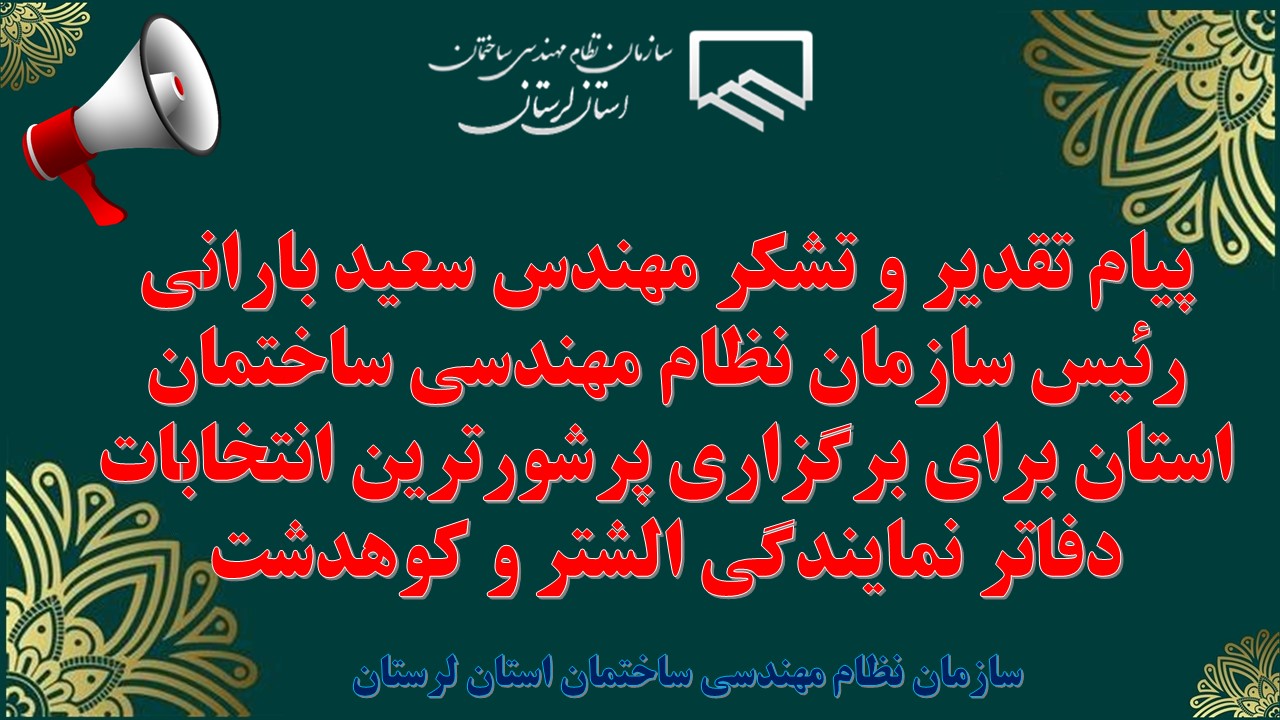 پیام تقدیر و تشکر مهندس سعید بارانی رئیس سازمان نظام مهندسی ساختمان استان برای برگزاری پرشورترین انتخابات دفاتر نمایندگی الشتر و کوهدشت
