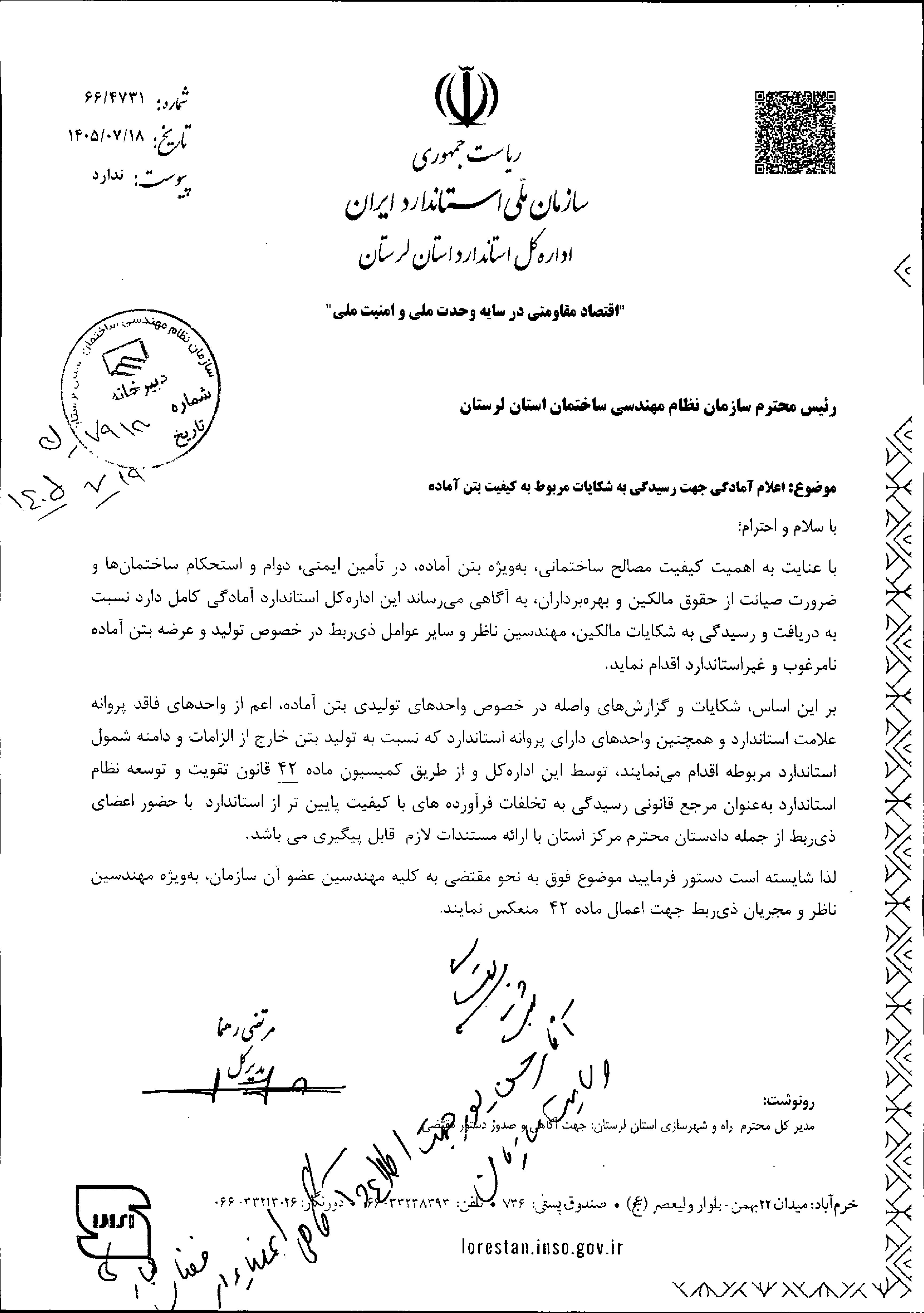   به اطلاع کلیه مهندسان ناظر، مجریان و مالکان محترم می‌رساند