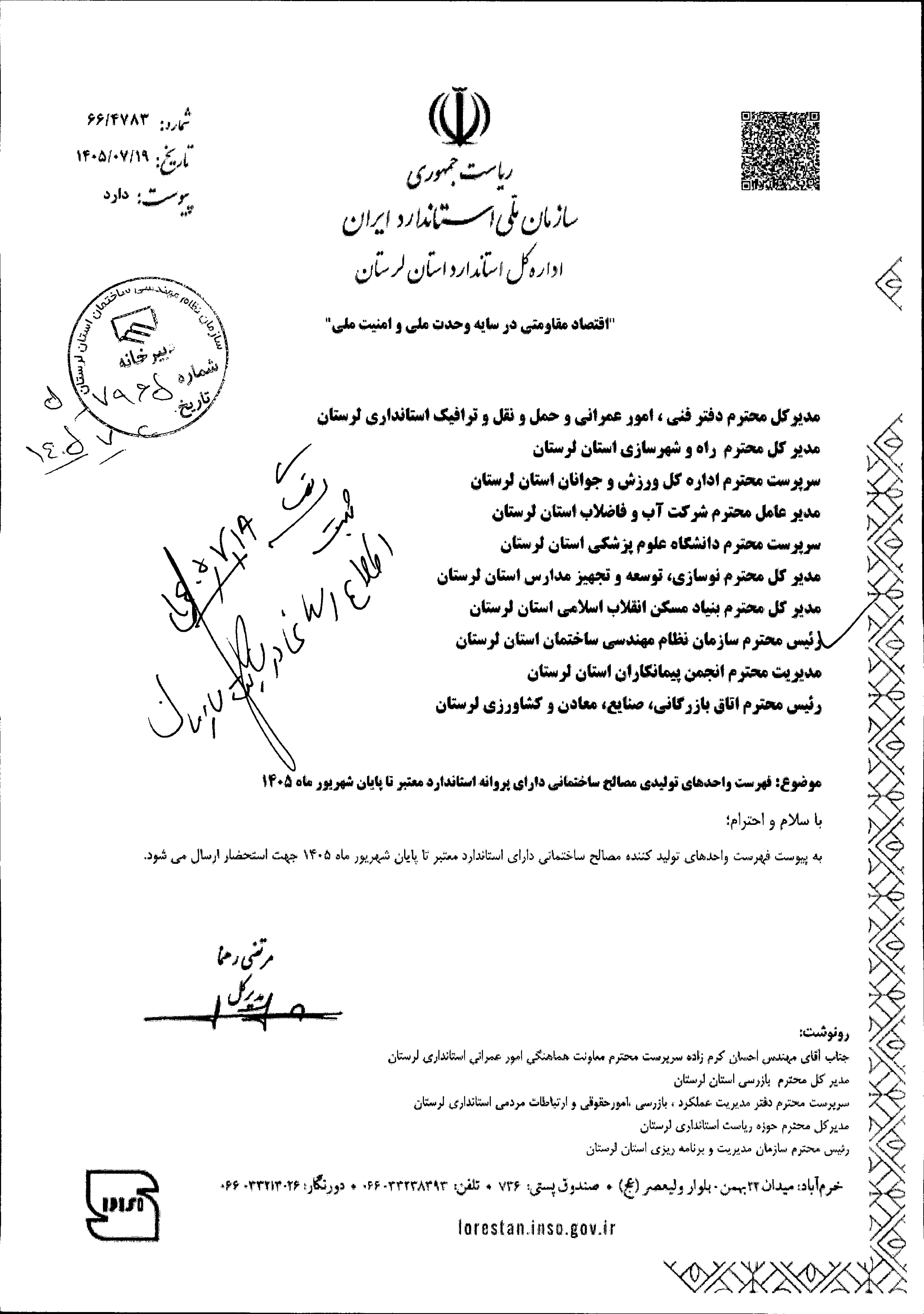 ابلاغ فهرست واحدهای تولیدی مصالح ساختمانی دارای پروانه استاندارد (تا پایان شهریور ۱۴۰۵)