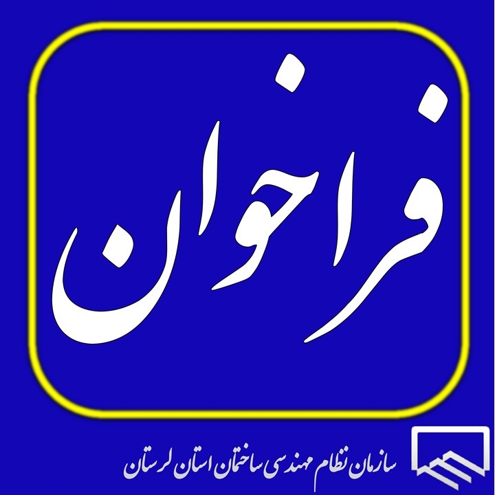 فراخوان همکاری از مهندسان مجری ذی‌صلاح در شهرستان بروجرد