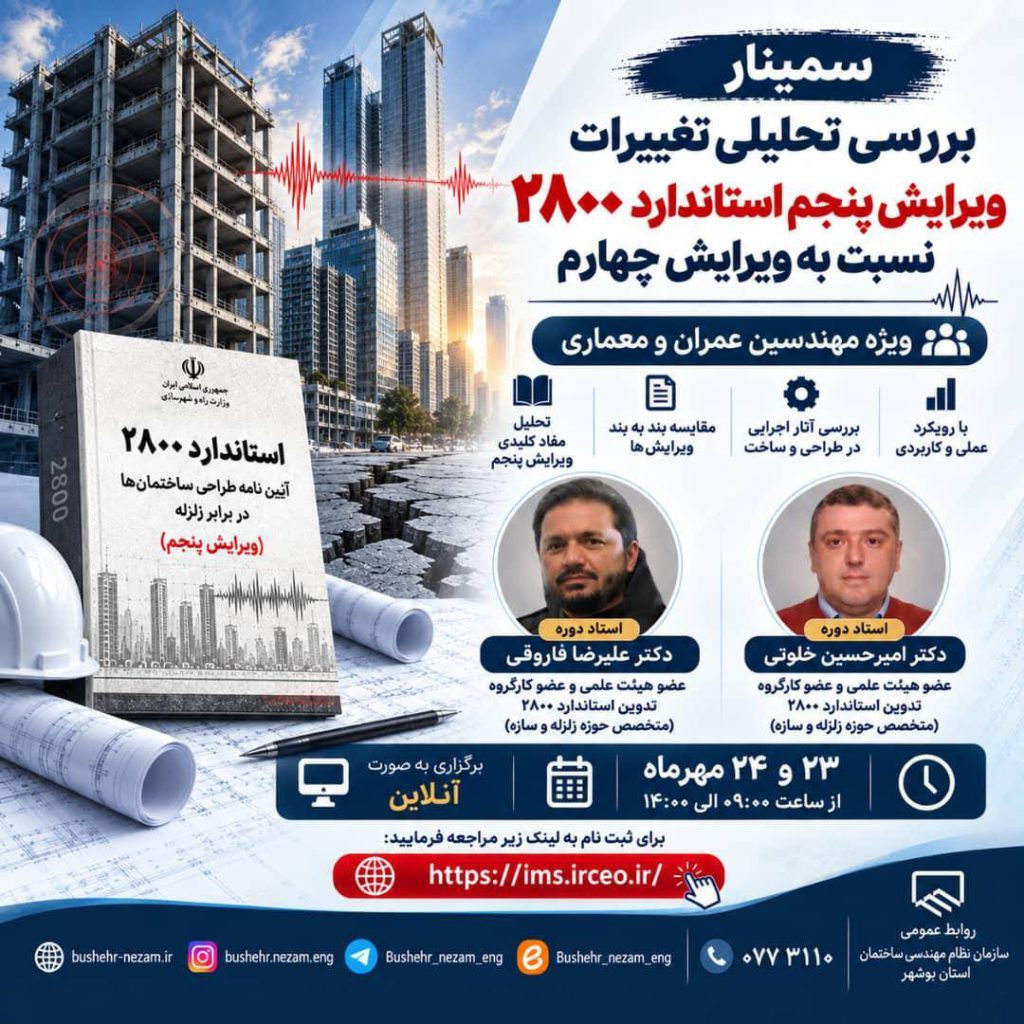 برگزاری سمینار تخصصی آنلاین با موضوع تحلیل تغییرات ویرایش پنجم استاندارد ۲۸۰۰