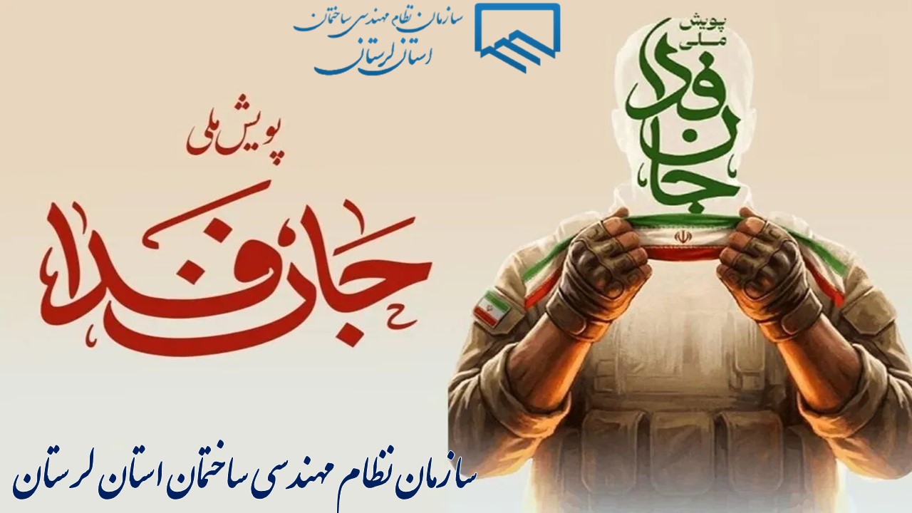 فراخوان حضور در رزمایش بزرگ ۱۰۰ هزارنفری «جان فدای ایران» در استان لرستان