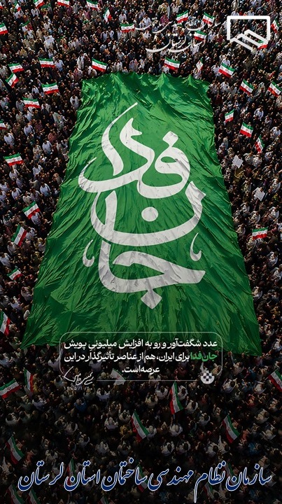 دعوت رئیس سازمان نظام‌مهندسی ساختمان استان لرستان برای حضور در رزمایش بزرگ ۱۰۰ هزارنفری «جان فدای ایران»