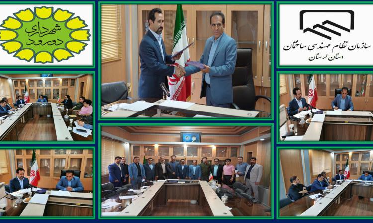امضای توافق نامه همکاری مشترک میان سازمان نظام مهندسی ساختمان استان لرستان و شهرداری دورود