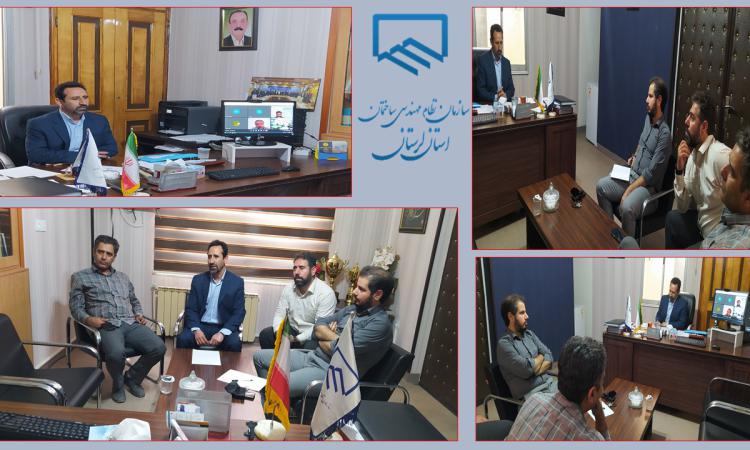  جلسه ویدیو کنفرانس  جهت راه اندازی سامانه الکترونیکی ارسال گزارشات مرحله ای ناظران ساختمانی در استان لرستان 