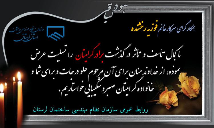 عرض تسلیت خدمت همکار گرامی سرکار خانم رخشنده