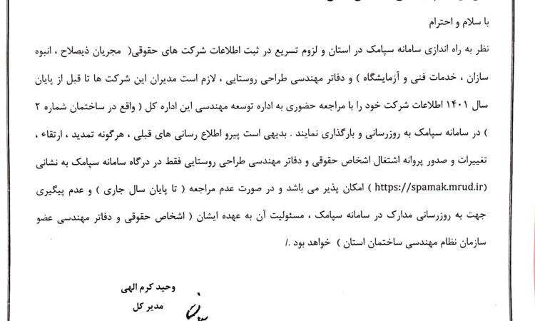قابل‌توجه کلیه اشخاص  حقوقی سازمان استان