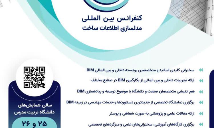 برگزاری پنجمین کنفرانس بین المللی مدل سازی اطلاعات ساخت (BIM)