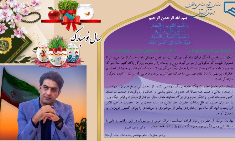 دکتر وحید امیری رئیس سازمان استان در پیامی تقارن بهار قرآن با بهار طبیعت را تبریک گفت