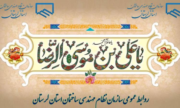 تبریک ولادت امام رضا (ع)