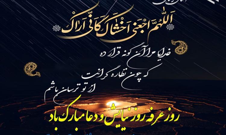 عرفه روز نیایش و دعا ...