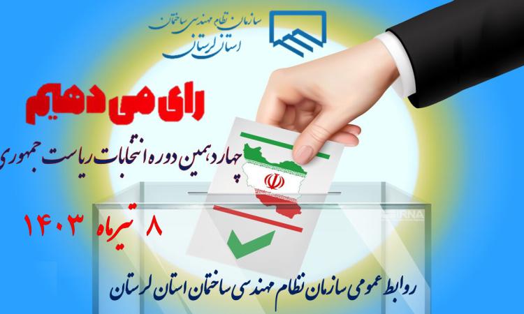 بیانیه دعوت سازمان نظام مهندسی ساختمان استان لرستان برای مشارکت در انتخابات ریاست جمهوری