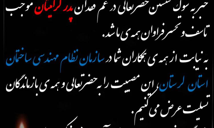  عرض تسلیت خدمت همکار گرامی جناب آقای مهندس قدرت اله محمد پور