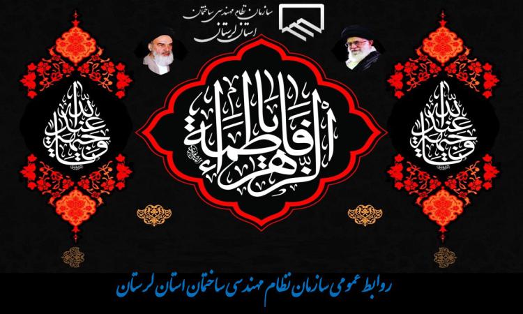 ریاست سازمان نظام مهندسی ساختمان استان لرستان طی پیامی فرا رسیدن ایام فاطمیه و شهادت حضرت فاطمه زهرا (سلام الله‏ علیها) را تسلیت گفت