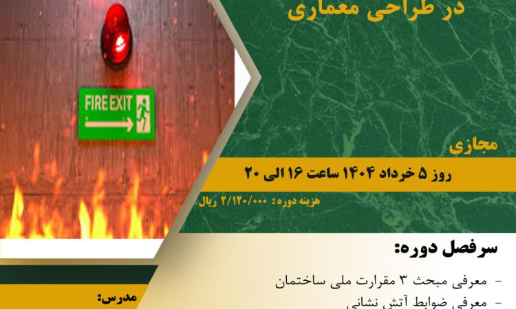 مدیریت آموزش نظام مهندسی ساختمان کشور در نظر دارد دوره آموزشی"آشنایی با ضوابط آتش نشانی در طراحی معماری" را  ساعت 16الی 20 روز دوشنبه 5 خرداد ماه 1404به صورت مجازی برگزار نماید