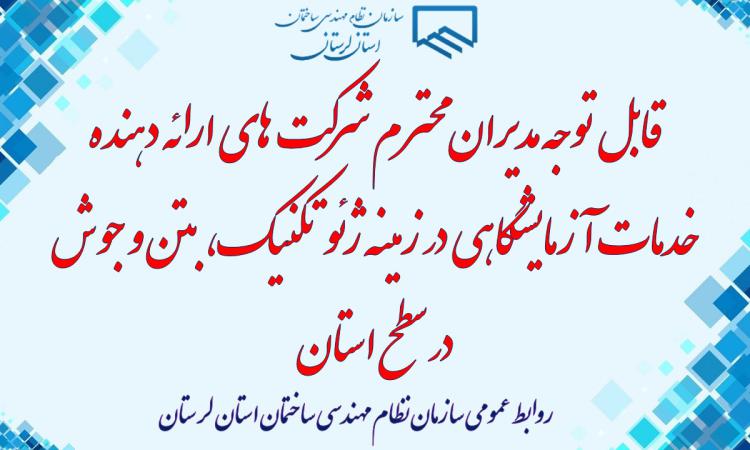 قابل توجه مدیران محترم شرکت های ارائه دهنده خدمات آزمایشگاهی در زمینه ژئوتکنیک، بتن و جوش در سطح استان