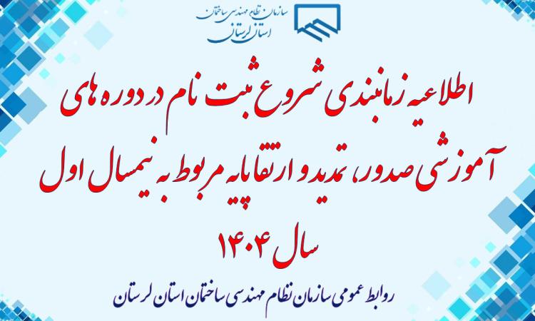 اطلاعیه زمانبندی شروع ثبت نام در دوره های آموزشی صدور، تمدید و ارتقا پایه مربوط به نیمسال اول سال 1404
