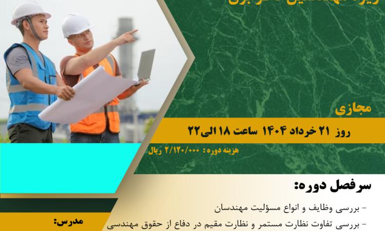 مدیریت آموزش نظام مهندسی ساختمان کشور در نظر دارد کارگاه آشنایی با"  اصول گزارش نویسی ویژه مهندسین ناظر برق " را ساعت 18 الی22 روز چهارشنبه 21 خرداد ماه 1404 به صورت مجازی برگزار نماید