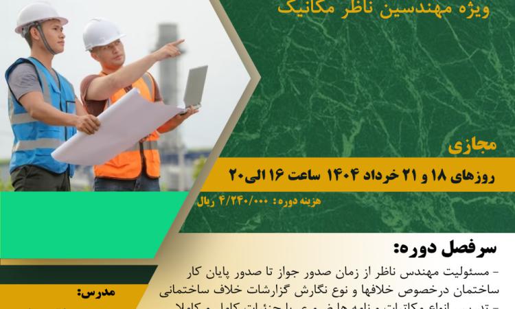 مدیریت آموزش نظام مهندسی ساختمان کشور در نظر دارد دوره آموزشی" اصول گزارش نویسی  ویژه مهندسین ناظر مکانیک " را  ساعت 16  الی 20 روزهای  یکشنبه و چهارشنبه 18 و 21 خردادماه 1404 به صورت مجازی برگزار نماید