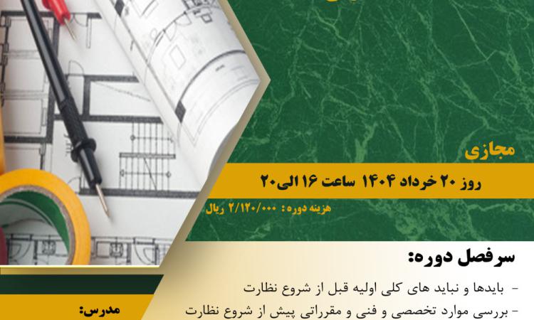 مدیریت آموزش نظام مهندسی ساختمان کشور در نظر دارد دوره آموزشی"الزامات و نکات نظارت  تاسیسات برقی" را  ساعت 16الی 20 روز سه شنبه 20 خردادماه 1404به صورت مجازی برگزار نماید