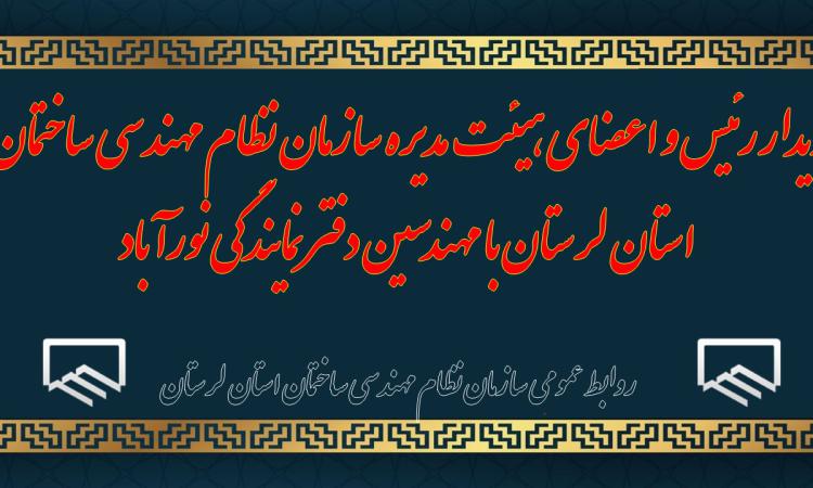 دیدار رئیس و اعضای هیئت مدیره سازمان نظام مهندسی ساختمان استان لرستان با مهندسین دفتر نمایندگی نورآباد
