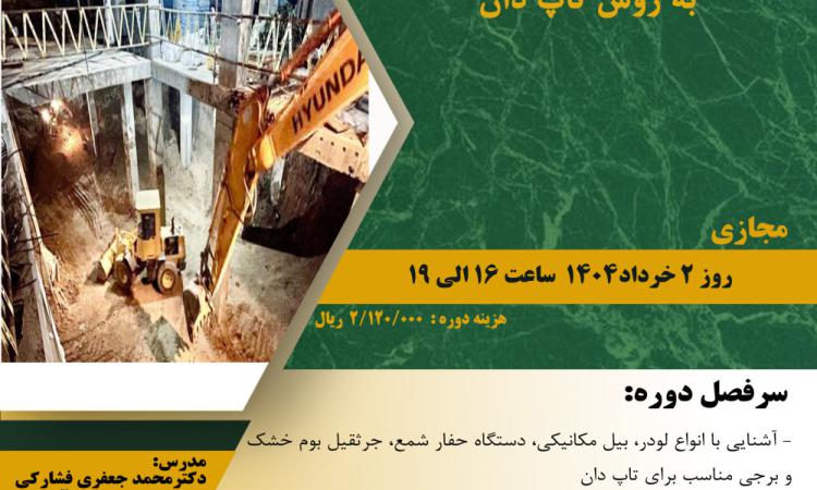 مدیریت آموزش نظام مهندسی ساختمان کشور در نظر دارد دوره آموزشی" مدیریت ماشین آلات ساخت  به روش تاپ دان  " را  ساعت 16 الی 19روز جمعه 2 خرداد ماه 1404 به صورت مجازی برگزار نماید