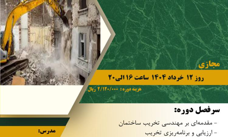 مدیریت آموزش نظام مهندسی ساختمان کشور در نظر دارد دوره آموزشی" مهندسی تخریب ساختمان " را  ساعت 16  الی 20 روز  دوشنبه 12 خردادماه 1404 به صورت مجازی برگزار نماید