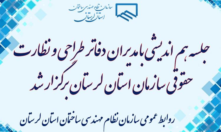جلسه هم اندیشی با مدیران دفاتر طراحي و نظارت حقوقي سازمان استان لرستان برگزار شد
