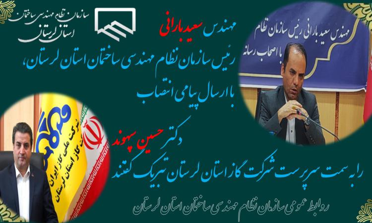 مهندس سعید بارانی رئیس سازمان در پیامی انتصاب «دکترحسین سپهوند» به عنوان  سرپرست شرکت گاز استان لرستان را تبریک گفت