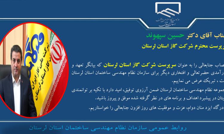 انتصاب جناب آقای دکتر حسین سپهوند به عنوان سرپرست شرکت گاز استان لرستان