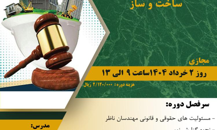 مدیریت آموزش نظام مهندسی ساختمان کشور در نظر دارد دوره " حقوق مهندسی نظارت در ساخت و ساز "  را  ساعت 9 الی 13 روز جمعه 2 خرداد ماه 1404 به صورت مجازی برگزار نماید