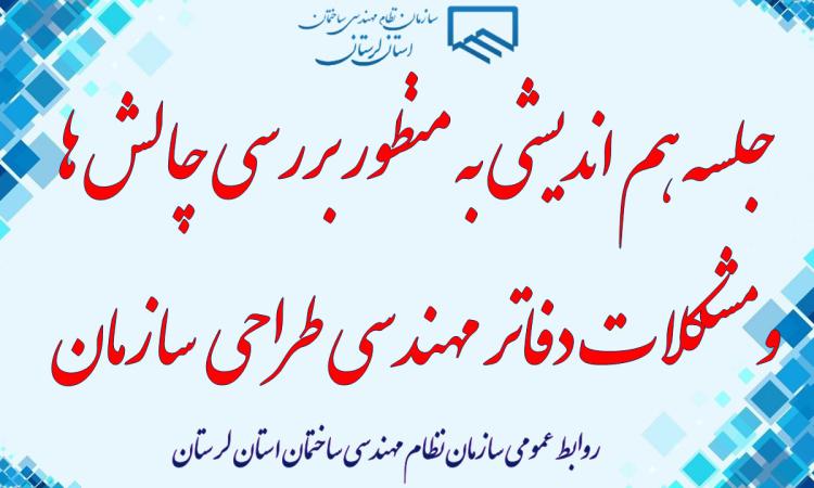در راستای هم افزايی و تعامل دفاتر مهندسی طراحی با سازمان،‌ جلسه هم انديشی به منظور بررسی چالش ها و مشكلات آن ها در سالن جلسات سازمان برگزار می شود