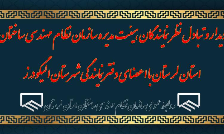دیدار و تبادل نظر  نمایندگان هیئت مدیره سازمان نظام مهندسی ساختمان استان لرستان با اعضای دفتر نمایندگی شهرستان الیگودرز