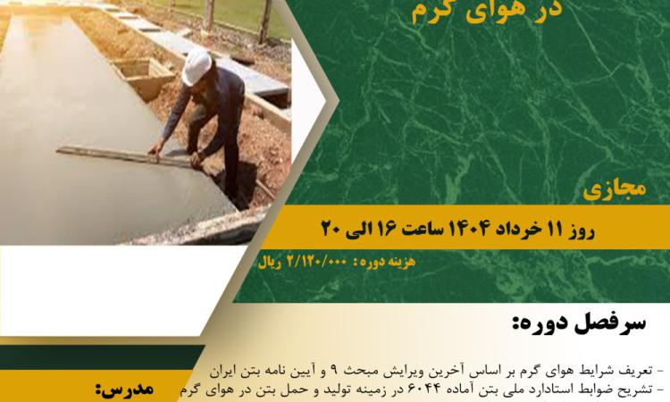 مدیریت آموزش نظام مهندسی ساختمان کشور در نظر دارد دوره آموزشی" شرایط و الزامات بتن‌ریزی در هوای گرم " را  ساعت 16  الی 20 روز  یکشنبه 11 خردادماه 1404 به صورت مجازی برگزار نماید