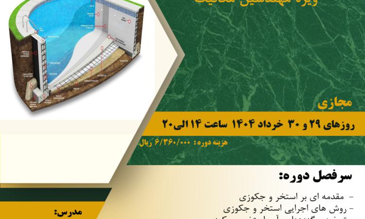 مدیریت آموزش نظام مهندسی ساختمان کشور در نظر دارد دوره آموزشی" طراحی استخر، سونا و جکوزی ویژه مهندسین مکانیک" را  ساعت 14 الی 20  روزهای29 و 30 خرداد ماه 1404 به صورت مجازی برگزار نماید